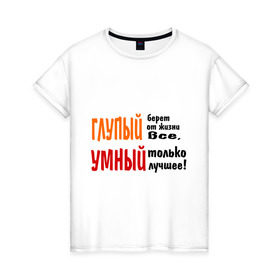 Женская футболка хлопок с принтом Философия жизни в Екатеринбурге, 100% хлопок | прямой крой, круглый вырез горловины, длина до линии бедер, слегка спущенное плечо | глупый | глупый берет все | умный | умный лучшее
