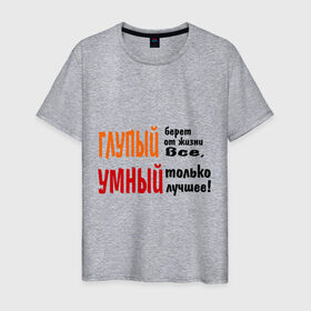Мужская футболка хлопок с принтом Философия жизни в Екатеринбурге, 100% хлопок | прямой крой, круглый вырез горловины, длина до линии бедер, слегка спущенное плечо. | глупый | глупый берет все | умный | умный лучшее