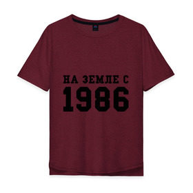 Мужская футболка хлопок Oversize с принтом На Земле с 1986 в Екатеринбурге, 100% хлопок | свободный крой, круглый ворот, “спинка” длиннее передней части | возраст | год | год рождения | дата рождения | день рождение | день рождения