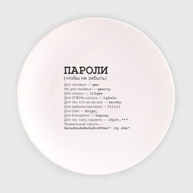 Тарелка 3D с принтом Пароли (чтобы не забыть) в Екатеринбурге, фарфор | диаметр - 210 мм
диаметр для нанесения принта - 120 мм | админская | админу | для админа | доступ | клава | клавиатура | логин | пароль