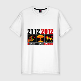 Мужская футболка премиум с принтом Обязательно выживу в Екатеринбурге, 92% хлопок, 8% лайкра | приталенный силуэт, круглый вырез ворота, длина до линии бедра, короткий рукав | 2012 | 21 12 | апокалипсис | взрыв | выживать | гибель | катастрофа | комета | конец света | человечество