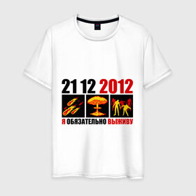 Мужская футболка хлопок с принтом Обязательно выживу в Екатеринбурге, 100% хлопок | прямой крой, круглый вырез горловины, длина до линии бедер, слегка спущенное плечо. | 2012 | 21 12 | апокалипсис | взрыв | выживать | гибель | катастрофа | комета | конец света | человечество