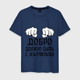 Мужская футболка хлопок с принтом Добро должно быть с кулаками в Екатеринбурге, 100% хлопок | прямой крой, круглый вырез горловины, длина до линии бедер, слегка спущенное плечо. | бой | драка | кулаки | пацанам | пацанские