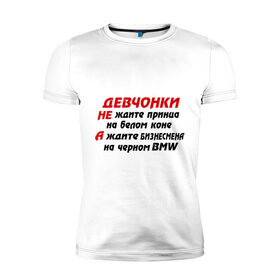 Мужская футболка премиум с принтом Черный BMW в Екатеринбурге, 92% хлопок, 8% лайкра | приталенный силуэт, круглый вырез ворота, длина до линии бедра, короткий рукав | бизнесмен | девчонки | машина | на белом коне | на черном bmw | не ждите принца | тачка