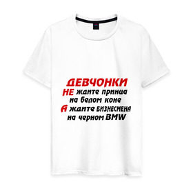 Мужская футболка хлопок с принтом Черный BMW в Екатеринбурге, 100% хлопок | прямой крой, круглый вырез горловины, длина до линии бедер, слегка спущенное плечо. | бизнесмен | девчонки | машина | на белом коне | на черном bmw | не ждите принца | тачка