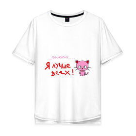 Мужская футболка хлопок Oversize с принтом Я лучше всех! в Екатеринбурге, 100% хлопок | свободный крой, круглый ворот, “спинка” длиннее передней части | киса | кот | котенок | котик | кошка | по любому | розовый котенок | я лучше