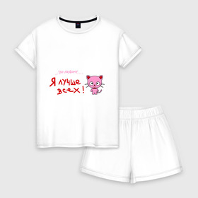 Женская пижама с шортиками хлопок с принтом Я лучше всех! в Екатеринбурге, 100% хлопок | футболка прямого кроя, шорты свободные с широкой мягкой резинкой | киса | кот | котенок | котик | кошка | по любому | розовый котенок | я лучше
