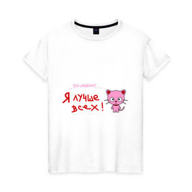 Женская футболка хлопок с принтом Я лучше всех! в Екатеринбурге, 100% хлопок | прямой крой, круглый вырез горловины, длина до линии бедер, слегка спущенное плечо | киса | кот | котенок | котик | кошка | по любому | розовый котенок | я лучше