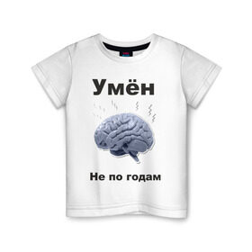 Детская футболка хлопок с принтом Умён не по годам в Екатеринбурге, 100% хлопок | круглый вырез горловины, полуприлегающий силуэт, длина до линии бедер | мозг | мозги | разум | светлый ум | ум