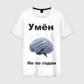 Мужская футболка хлопок с принтом Умён не по годам в Екатеринбурге, 100% хлопок | прямой крой, круглый вырез горловины, длина до линии бедер, слегка спущенное плечо. | Тематика изображения на принте: мозг | мозги | разум | светлый ум | ум