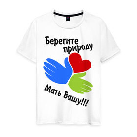 Мужская футболка хлопок с принтом Берегите природу в Екатеринбурге, 100% хлопок | прямой крой, круглый вырез горловины, длина до линии бедер, слегка спущенное плечо. | Тематика изображения на принте: мать вашу | природа | руки | сердце | экология