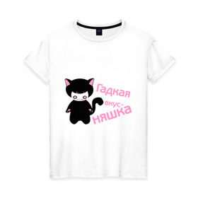 Женская футболка хлопок с принтом Гадкая вкусняшка в Екатеринбурге, 100% хлопок | прямой крой, круглый вырез горловины, длина до линии бедер, слегка спущенное плечо | вкусняшка | гадкая | девушкам | кот | няшка | пафосные