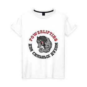 Женская футболка хлопок с принтом Powerlifting - для сильных духом в Екатеринбурге, 100% хлопок | прямой крой, круглый вырез горловины, длина до линии бедер, слегка спущенное плечо | powerlifting