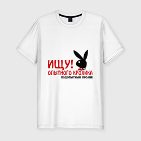 Мужская футболка премиум с принтом Ищу опытного кролика в Екатеринбурге, 92% хлопок, 8% лайкра | приталенный силуэт, круглый вырез ворота, длина до линии бедра, короткий рукав | play boy | playboy | ищу опытного кролика | кролик | опытный | плей бой | плейбой | подопытный кролик