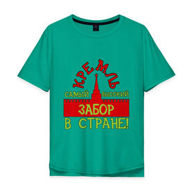 Мужская футболка хлопок Oversize с принтом кремль-забор в Екатеринбурге, 100% хлопок | свободный крой, круглый ворот, “спинка” длиннее передней части | kremlin | валера | забор | интернет приколы | кремль | москва | палвик | приколы | самый высокий забор в стране
