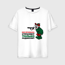 Женская футболка хлопок Oversize с принтом Стреляет радикулит в Екатеринбурге, 100% хлопок | свободный крой, круглый ворот, спущенный рукав, длина до линии бедер
 | без промаха | охота | охотник | радикулит | стреляет без промаха