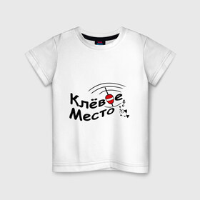 Детская футболка хлопок с принтом Клевое место в Екатеринбурге, 100% хлопок | круглый вырез горловины, полуприлегающий силуэт, длина до линии бедер | клюет | крючок | рыбак | рыбалка | удочка | улов