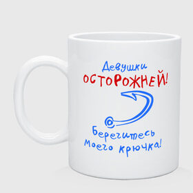 Кружка с принтом Берегись крючка в Екатеринбурге, керамика | объем — 330 мл, диаметр — 80 мм. Принт наносится на бока кружки, можно сделать два разных изображения | берегитесь моего крючка | крючок | леска | наживка | рыбак | рыбалка | удить | удочка | улов