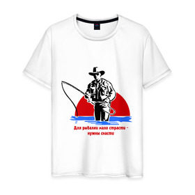Мужская футболка хлопок с принтом Мало страсти в Екатеринбурге, 100% хлопок | прямой крой, круглый вырез горловины, длина до линии бедер, слегка спущенное плечо. | крючок | леска | лодка | наживка | рыбак | рыбалка | снасти | удить | удочка | улов