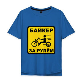 Мужская футболка хлопок Oversize с принтом Байкер за рулем в Екатеринбурге, 100% хлопок | свободный крой, круглый ворот, “спинка” длиннее передней части | bike | байк | байкерам | для байкеров | за рулем байкер | мотоцикл | мотоциклистам | надпись | табличка