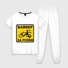 Женская пижама хлопок с принтом Байкер за рулем в Екатеринбурге, 100% хлопок | брюки и футболка прямого кроя, без карманов, на брюках мягкая резинка на поясе и по низу штанин | bike | байк | байкерам | для байкеров | за рулем байкер | мотоцикл | мотоциклистам | надпись | табличка