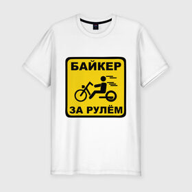 Мужская футболка премиум с принтом Байкер за рулем в Екатеринбурге, 92% хлопок, 8% лайкра | приталенный силуэт, круглый вырез ворота, длина до линии бедра, короткий рукав | bike | байк | байкерам | для байкеров | за рулем байкер | мотоцикл | мотоциклистам | надпись | табличка