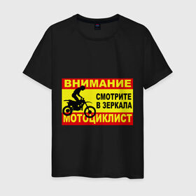 Мужская футболка хлопок с принтом Внимание мотоциклист в Екатеринбурге, 100% хлопок | прямой крой, круглый вырез горловины, длина до линии бедер, слегка спущенное плечо. | 