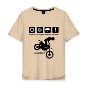 Мужская футболка хлопок Oversize с принтом На байке классно в Екатеринбурге, 100% хлопок | свободный крой, круглый ворот, “спинка” длиннее передней части | bike | байк | байкер | байкерам | для байкеров | классно | мотоцикл | мотоциклист | мотоциклистам | предупреждение | табличка
