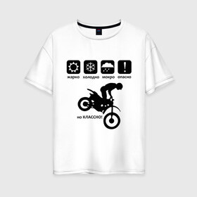 Женская футболка хлопок Oversize с принтом На байке классно в Екатеринбурге, 100% хлопок | свободный крой, круглый ворот, спущенный рукав, длина до линии бедер
 | bike | байк | байкер | байкерам | для байкеров | классно | мотоцикл | мотоциклист | мотоциклистам | предупреждение | табличка