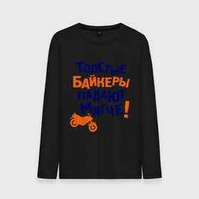 Мужской лонгслив хлопок с принтом Падают мягче в Екатеринбурге, 100% хлопок |  | bike | байк | байкер | байкерам | для байкеров | мотоцикл | мотоциклист | мотоциклистам | надписи | падать | падение | прикольные надписи | толстый байкер