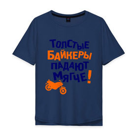 Мужская футболка хлопок Oversize с принтом Падают мягче в Екатеринбурге, 100% хлопок | свободный крой, круглый ворот, “спинка” длиннее передней части | bike | байк | байкер | байкерам | для байкеров | мотоцикл | мотоциклист | мотоциклистам | надписи | падать | падение | прикольные надписи | толстый байкер