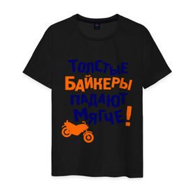 Мужская футболка хлопок с принтом Падают мягче в Екатеринбурге, 100% хлопок | прямой крой, круглый вырез горловины, длина до линии бедер, слегка спущенное плечо. | bike | байк | байкер | байкерам | для байкеров | мотоцикл | мотоциклист | мотоциклистам | надписи | падать | падение | прикольные надписи | толстый байкер
