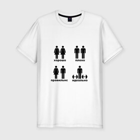 Мужская футболка премиум с принтом Идеальная пара в Екатеринбурге, 92% хлопок, 8% лайкра | приталенный силуэт, круглый вырез ворота, длина до линии бедра, короткий рукав | гантели | идеально | спорт | хорошо | человечки | штанга
