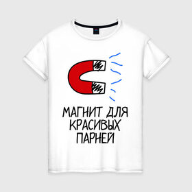 Женская футболка хлопок с принтом Магнит для красивых парней в Екатеринбурге, 100% хлопок | прямой крой, круглый вырез горловины, длина до линии бедер, слегка спущенное плечо | девушка | знакомство | любовь | отношения | парни | притяжение | симпатия | чувства