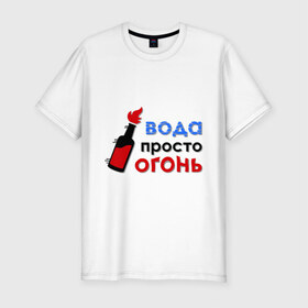 Мужская футболка премиум с принтом Вода - огонь в Екатеринбурге, 92% хлопок, 8% лайкра | приталенный силуэт, круглый вырез ворота, длина до линии бедра, короткий рукав | Тематика изображения на принте: валера | вода просто огонь | интернет приколы | павлик | приколы