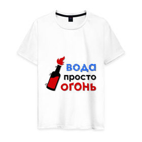 Мужская футболка хлопок с принтом Вода - огонь в Екатеринбурге, 100% хлопок | прямой крой, круглый вырез горловины, длина до линии бедер, слегка спущенное плечо. | валера | вода просто огонь | интернет приколы | павлик | приколы