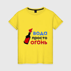 Женская футболка хлопок с принтом Вода - огонь в Екатеринбурге, 100% хлопок | прямой крой, круглый вырез горловины, длина до линии бедер, слегка спущенное плечо | валера | вода просто огонь | интернет приколы | павлик | приколы