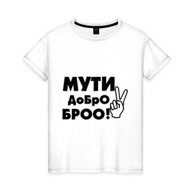 Женская футболка хлопок с принтом Мути добро в Екатеринбурге, 100% хлопок | прямой крой, круглый вырез горловины, длина до линии бедер, слегка спущенное плечо | bro | братан | братюня | бро | настроение | пальцы | рука