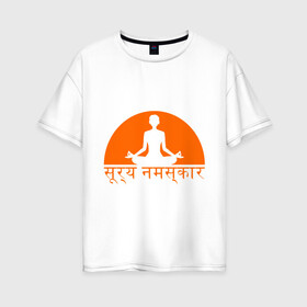 Женская футболка хлопок Oversize с принтом Йога_Приветствие солнцу в Екатеринбурге, 100% хлопок | свободный крой, круглый ворот, спущенный рукав, длина до линии бедер
 | yoga | восточная философия | здоровый образ жизни | здоровье | зож | йога | просветвление | самопознание | солнце