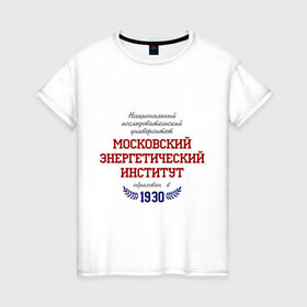 Женская футболка хлопок с принтом МЭИ ТУ рус в Екатеринбурге, 100% хлопок | прямой крой, круглый вырез горловины, длина до линии бедер, слегка спущенное плечо | mpei | вуз | институт | мэи | студентам | университет | энергетический институт