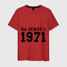 Мужская футболка хлопок с принтом На Земле с 1971 в Екатеринбурге, 100% хлопок | прямой крой, круглый вырез горловины, длина до линии бедер, слегка спущенное плечо. | 