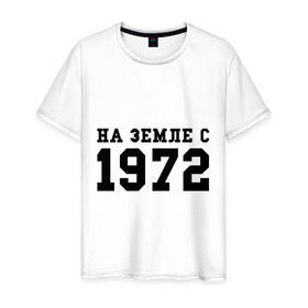 Мужская футболка хлопок с принтом На Земле с 1972 в Екатеринбурге, 100% хлопок | прямой крой, круглый вырез горловины, длина до линии бедер, слегка спущенное плечо. | возраст | год рождения | годы | дата рождения | день рождение | день рождения | родился | сколько лет