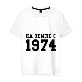 Мужская футболка хлопок с принтом На Земле с 1974 в Екатеринбурге, 100% хлопок | прямой крой, круглый вырез горловины, длина до линии бедер, слегка спущенное плечо. | возраст | год рождения | годы | дата рождения | день рождение | день рождения | родился | сколько лет