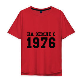 Мужская футболка хлопок Oversize с принтом На Земле с 1976 в Екатеринбурге, 100% хлопок | свободный крой, круглый ворот, “спинка” длиннее передней части | возраст | год рождения | годы | дата рождения | день рождение | день рождения | родился | сколько лет