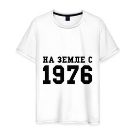 Мужская футболка хлопок с принтом На Земле с 1976 в Екатеринбурге, 100% хлопок | прямой крой, круглый вырез горловины, длина до линии бедер, слегка спущенное плечо. | возраст | год рождения | годы | дата рождения | день рождение | день рождения | родился | сколько лет