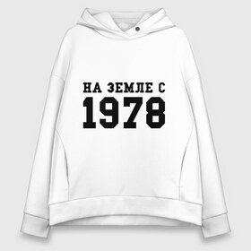 Женское худи Oversize хлопок с принтом На Земле с 1978 в Екатеринбурге, френч-терри — 70% хлопок, 30% полиэстер. Мягкий теплый начес внутри —100% хлопок | боковые карманы, эластичные манжеты и нижняя кромка, капюшон на магнитной кнопке | возраст | год рождения | годы | дата рождения | день рождение | день рождения | родился | сколько лет