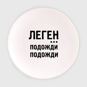 Тарелка с принтом Легендарно в Екатеринбурге, фарфор | диаметр - 210 мм
диаметр для нанесения принта - 120 мм | how i met your mother | барни | как я встретил вашу маму | леген подожди подожди | сериалы | тв