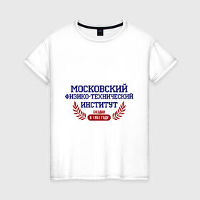 Женская футболка хлопок с принтом МФТИ рус в Екатеринбурге, 100% хлопок | прямой крой, круглый вырез горловины, длина до линии бедер, слегка спущенное плечо | mipt | вуз | институт | студентам | университетские | физико технический
