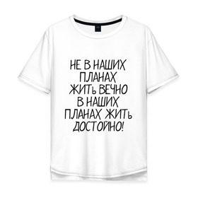 Мужская футболка хлопок Oversize с принтом Жить достойно в Екатеринбурге, 100% хлопок | свободный крой, круглый ворот, “спинка” длиннее передней части | афоризмы | жизнь | планы | фразы | цитаты
