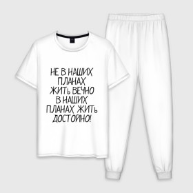 Мужская пижама хлопок с принтом Жить достойно в Екатеринбурге, 100% хлопок | брюки и футболка прямого кроя, без карманов, на брюках мягкая резинка на поясе и по низу штанин
 | афоризмы | жизнь | планы | фразы | цитаты